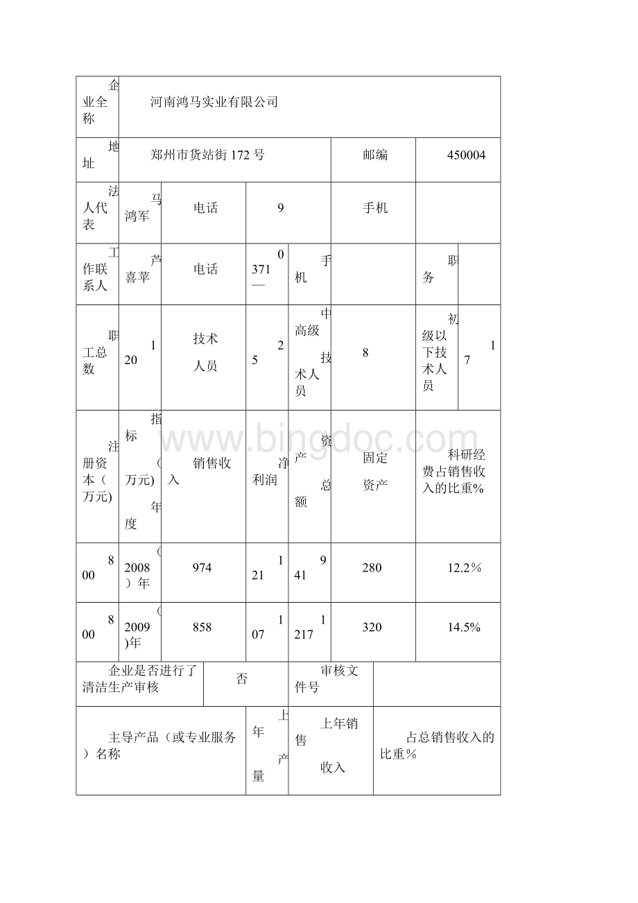 精品节能减排科技创新示范企业申报书1.docx_第2页