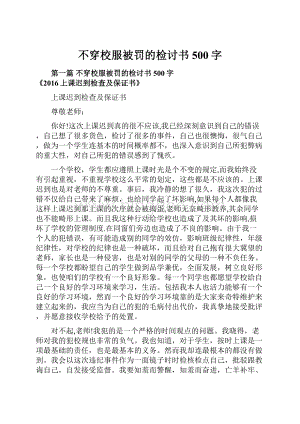 不穿校服被罚的检讨书500字.docx