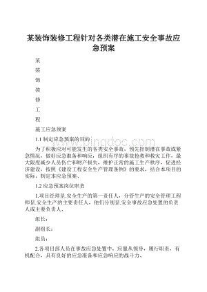 某装饰装修工程针对各类潜在施工安全事故应急预案Word文档下载推荐.docx