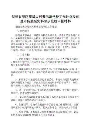 创建省级防震减灾科普示范学校工作计划及创建市防震减灾科普示范校申报材料.docx