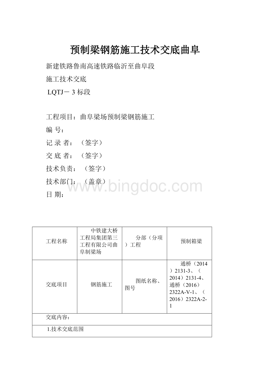 预制梁钢筋施工技术交底曲阜.docx