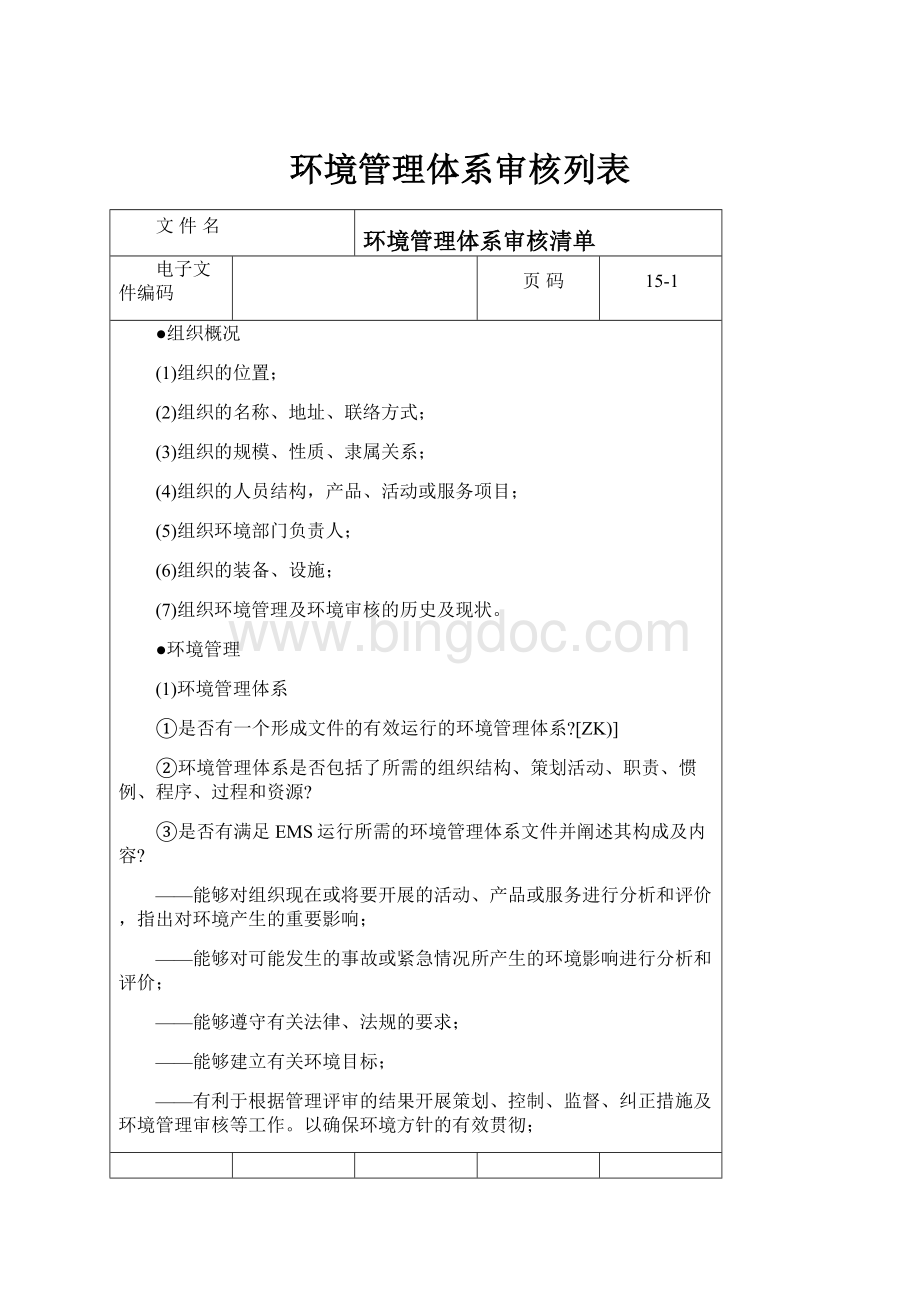 环境管理体系审核列表Word文档格式.docx_第1页