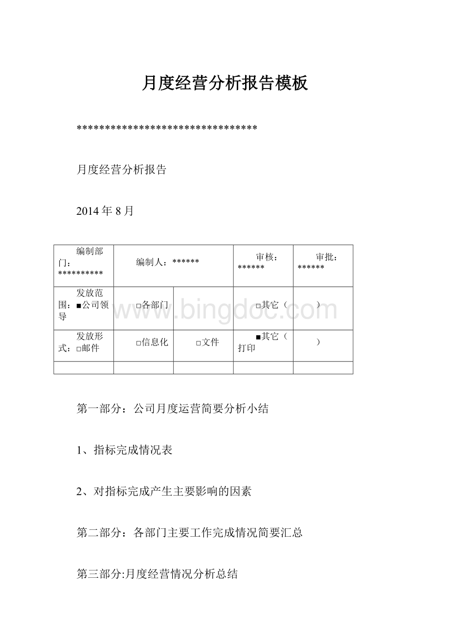 月度经营分析报告模板文档格式.docx