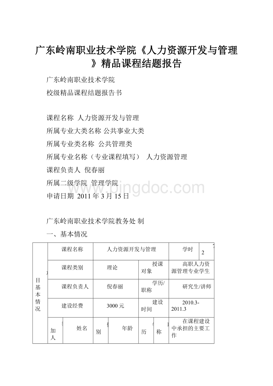 广东岭南职业技术学院《人力资源开发与管理》精品课程结题报告Word下载.docx