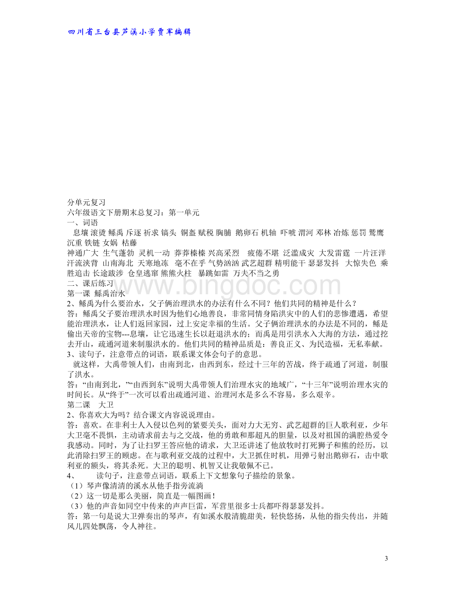 六年级语文下册期末总复习S版Word文档下载推荐.doc_第3页