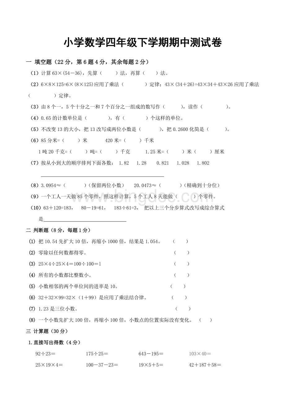 人教版四年级下册数学期中测试卷.docx