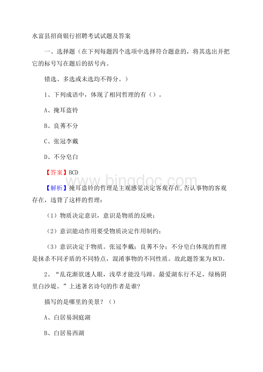 水富县招商银行招聘考试试题及答案文档格式.docx_第1页