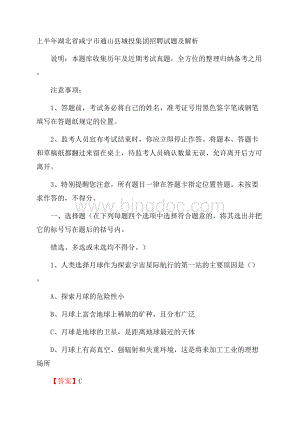 上半年湖北省咸宁市通山县城投集团招聘试题及解析Word格式.docx