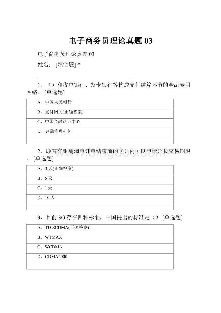 电子商务员理论真题03Word文档下载推荐.docx