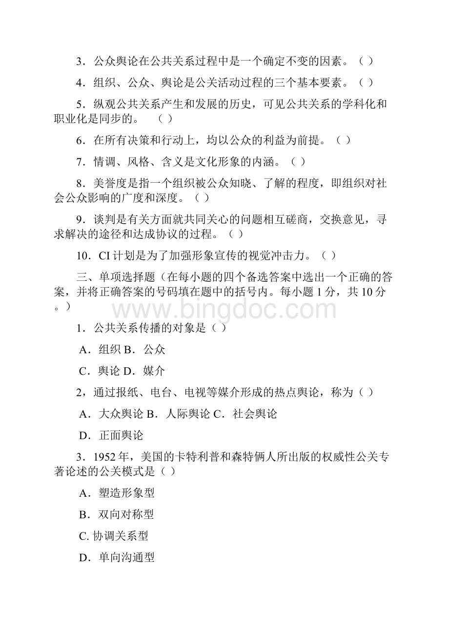 公共关系学题库之六Word格式文档下载.docx_第2页