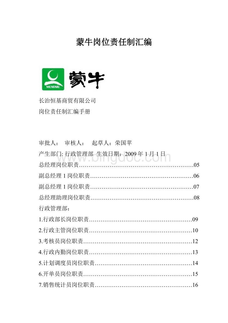 蒙牛岗位责任制汇编Word格式.docx_第1页