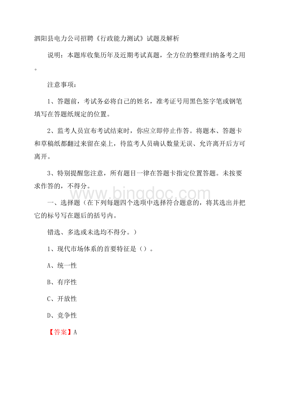 泗阳县电力公司招聘《行政能力测试》试题及解析.docx