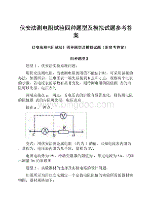 伏安法测电阻试验四种题型及模拟试题参考答案.docx