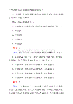 广西钦州市钦北区工商联招聘试题及答案解析.docx