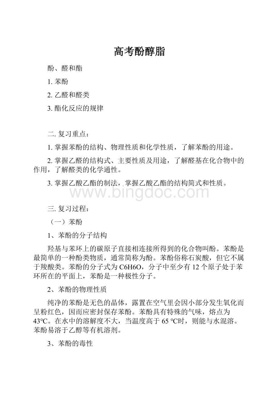 高考酚醇脂Word格式文档下载.docx_第1页