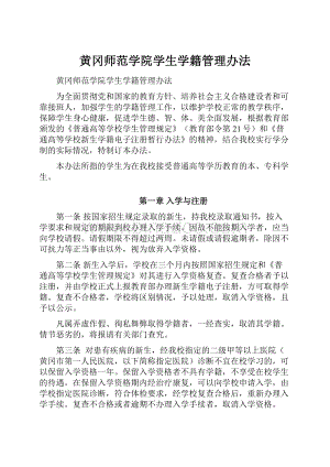 黄冈师范学院学生学籍管理办法.docx