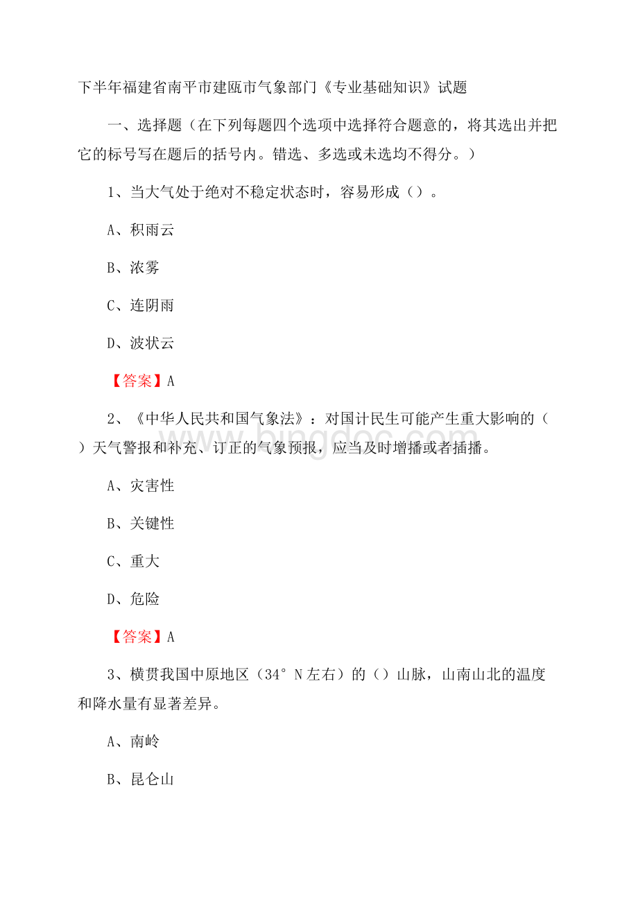 下半年福建省南平市建瓯市气象部门《专业基础知识》试题Word文档下载推荐.docx