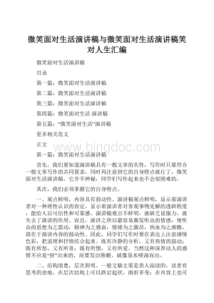 微笑面对生活演讲稿与微笑面对生活演讲稿笑对人生汇编.docx