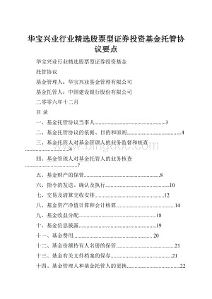 华宝兴业行业精选股票型证券投资基金托管协议要点.docx