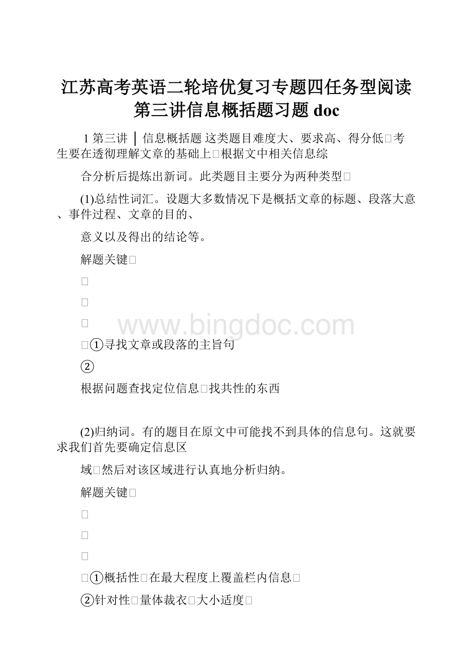 江苏高考英语二轮培优复习专题四任务型阅读第三讲信息概括题习题doc.docx