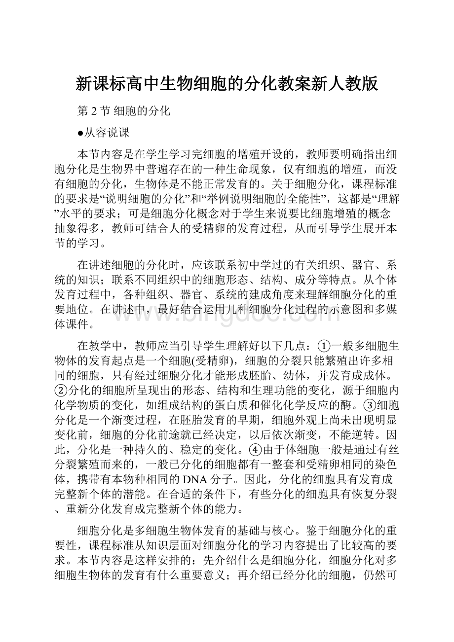 新课标高中生物细胞的分化教案新人教版.docx_第1页