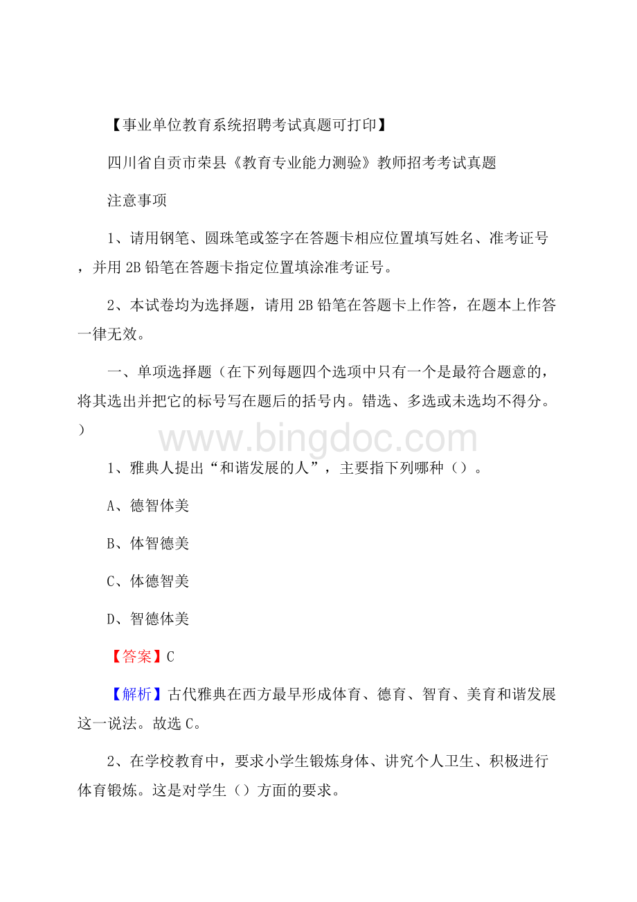 四川省自贡市荣县《教育专业能力测验》教师招考考试真题文档格式.docx