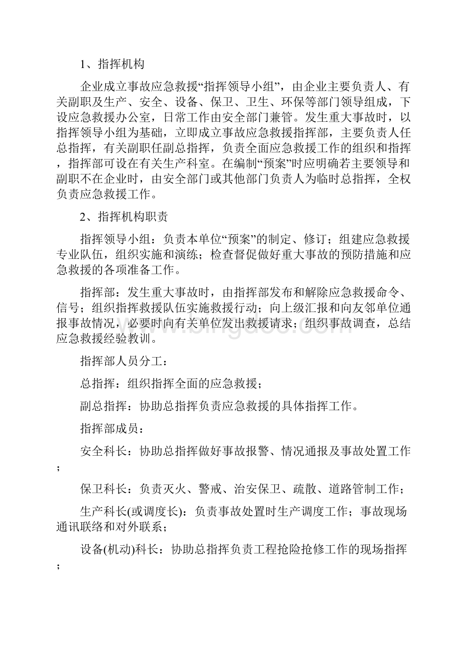 事故应急救援预案编写提纲Word文档格式.docx_第2页