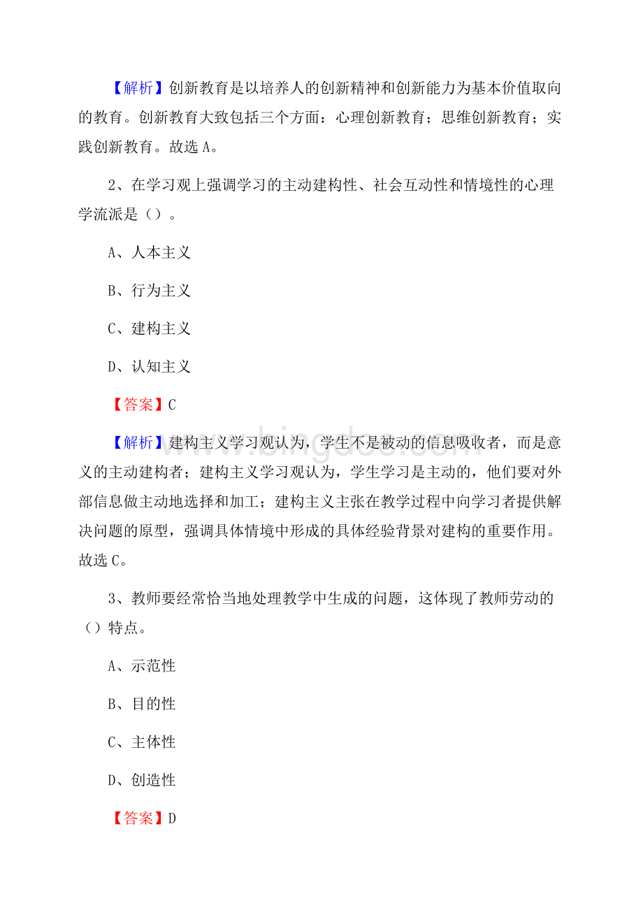 永年县职教中心教师招聘《教育基础知识》试题及解析Word文档格式.docx_第2页