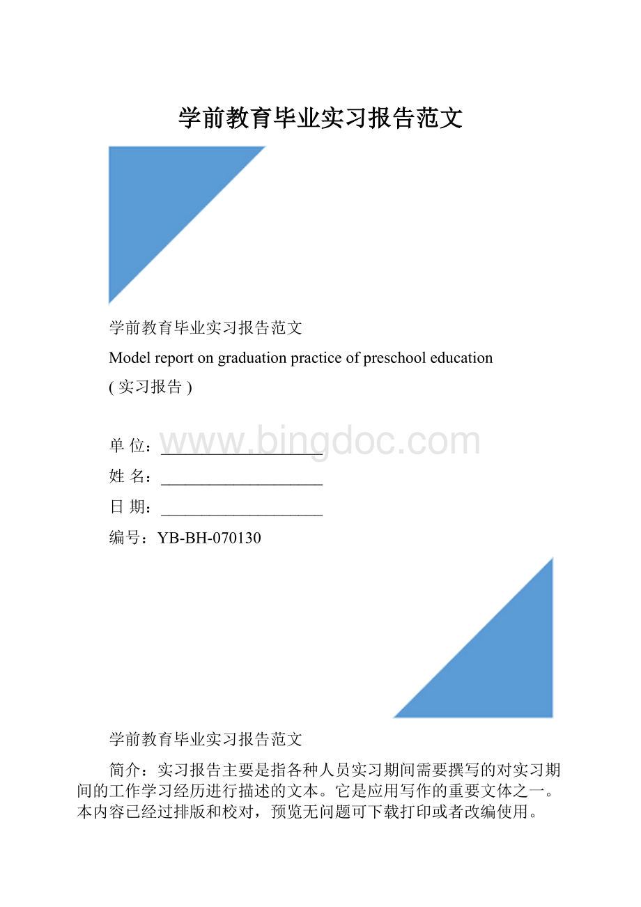 学前教育毕业实习报告范文.docx_第1页