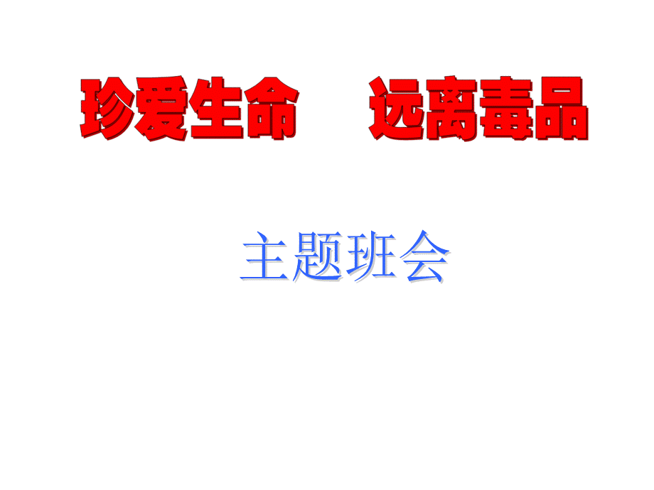 珍爱生命-远离毒品PPTPPT推荐.ppt_第1页