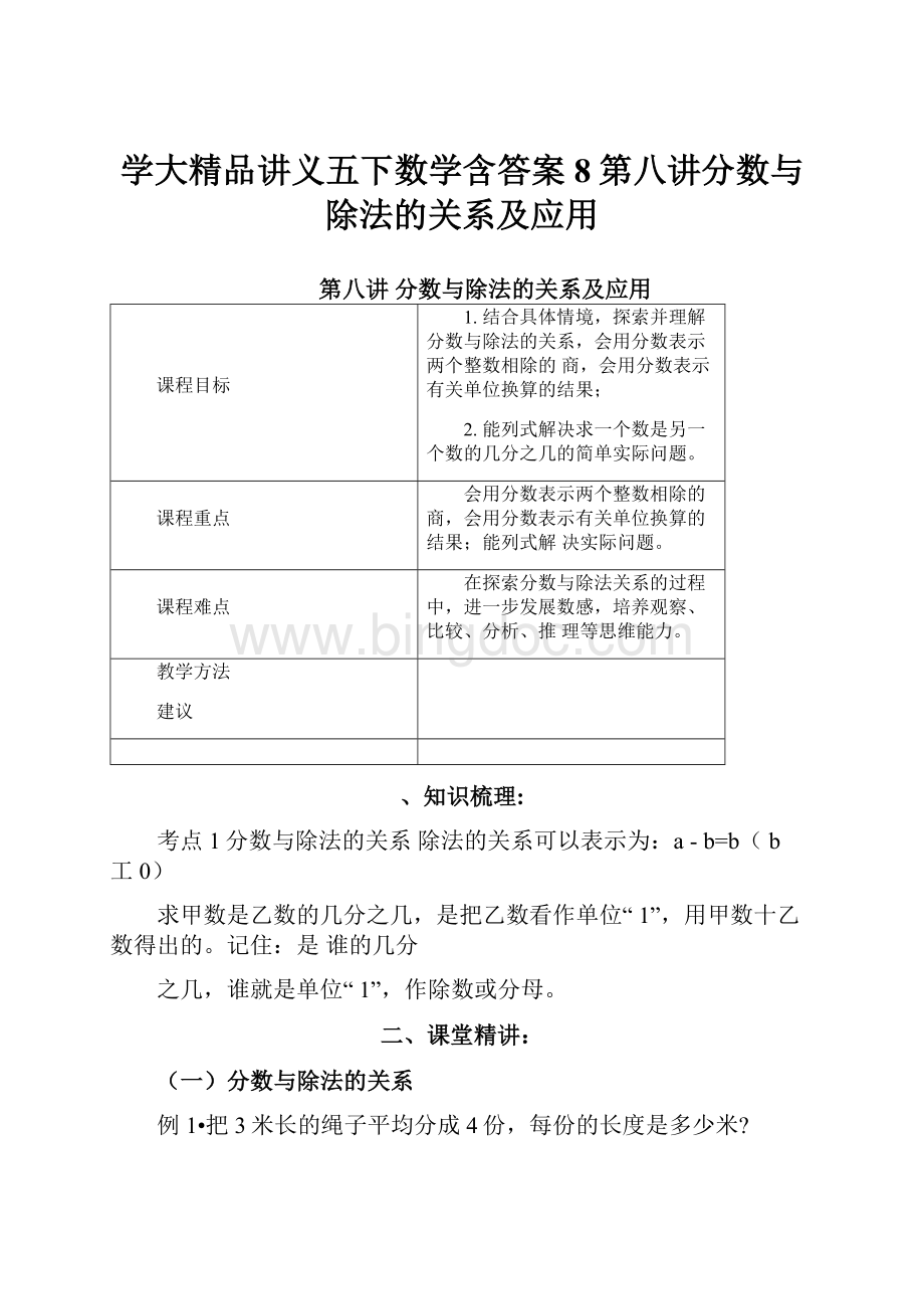 学大精品讲义五下数学含答案8第八讲分数与除法的关系及应用.docx_第1页