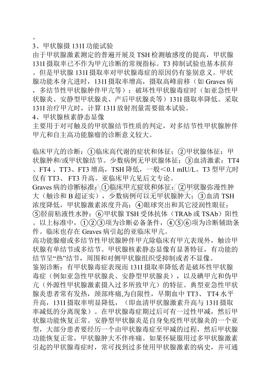中国甲状腺疾病诊治指南.docx_第3页
