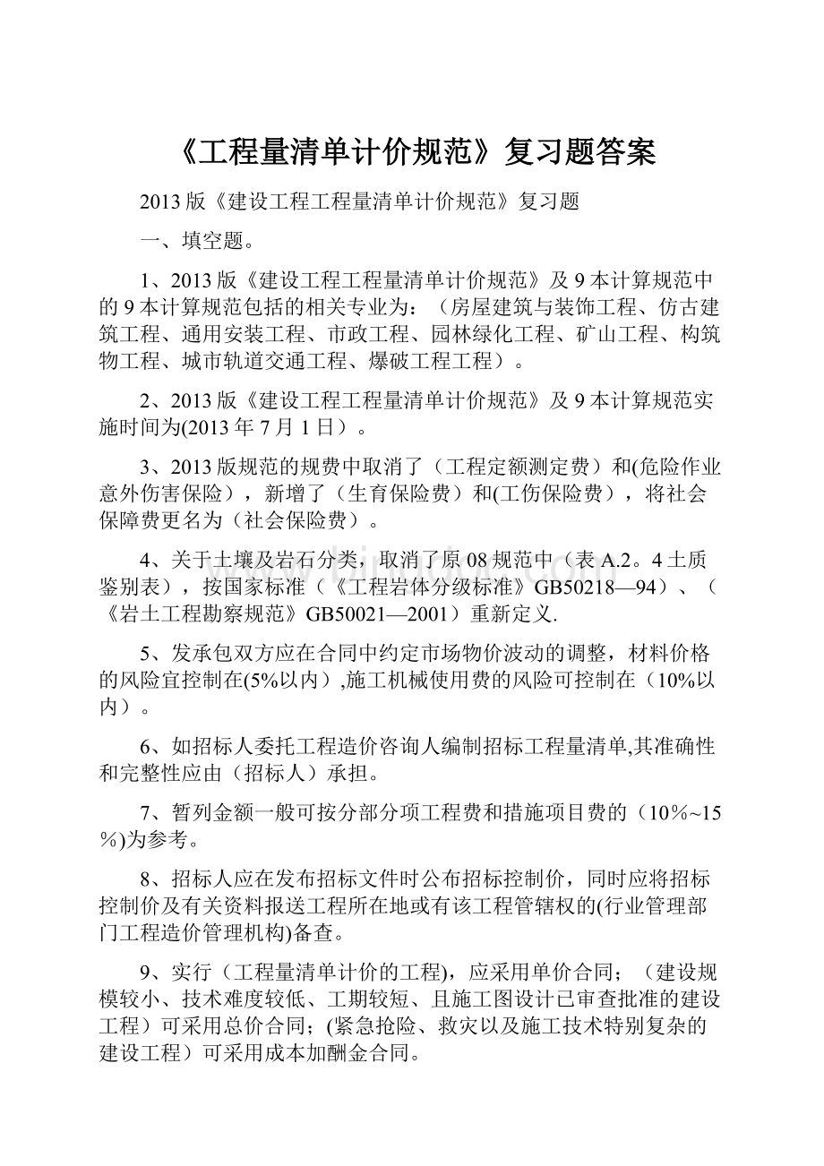 《工程量清单计价规范》复习题答案.docx_第1页