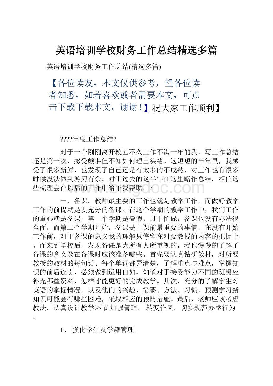 英语培训学校财务工作总结精选多篇Word文档下载推荐.docx