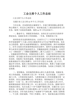 工会主席个人工作总结Word文件下载.docx