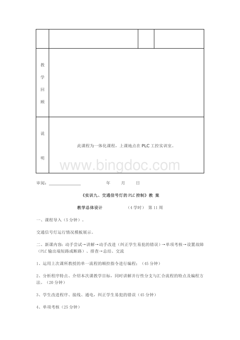 交通信号灯的PLC控制教案.doc_第2页