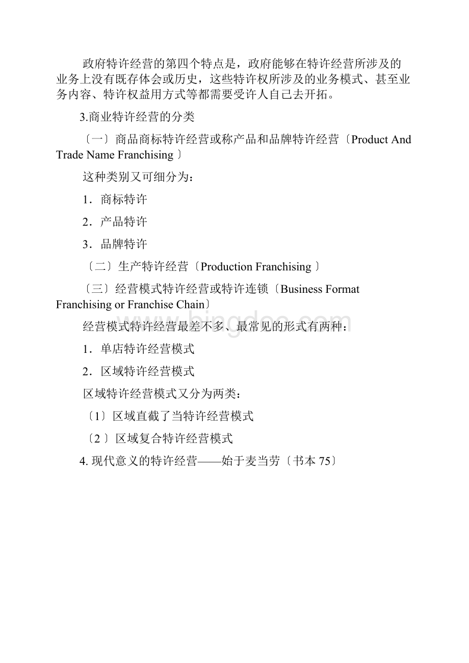 特许经营考试复习资料.docx_第2页