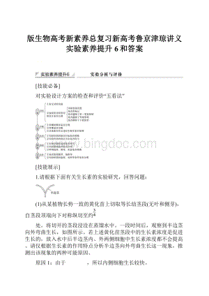 版生物高考新素养总复习新高考鲁京津琼讲义实验素养提升6和答案.docx