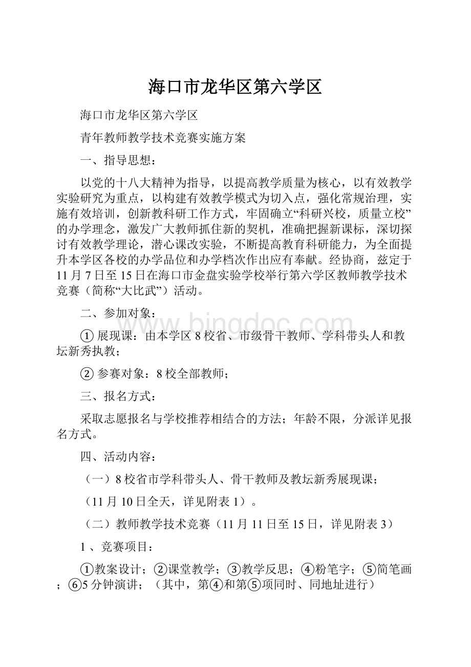 海口市龙华区第六学区.docx_第1页