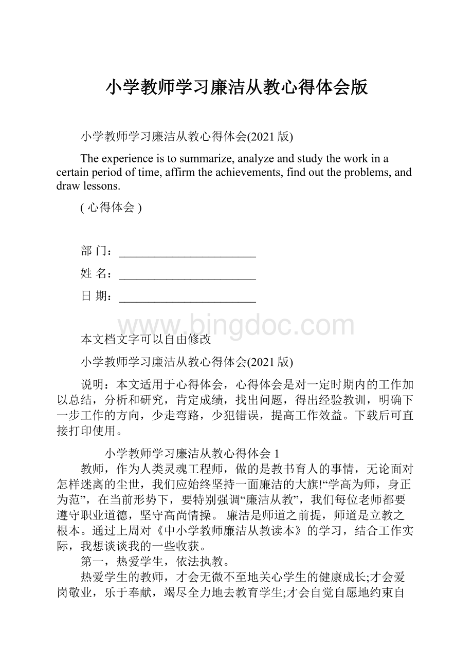 小学教师学习廉洁从教心得体会版.docx