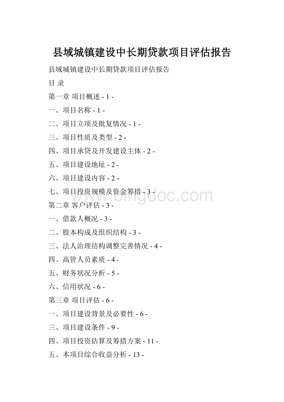 县域城镇建设中长期贷款项目评估报告Word格式文档下载.docx_第1页