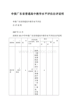 申报广东省普通高中教学水平评估自评说明文档格式.docx