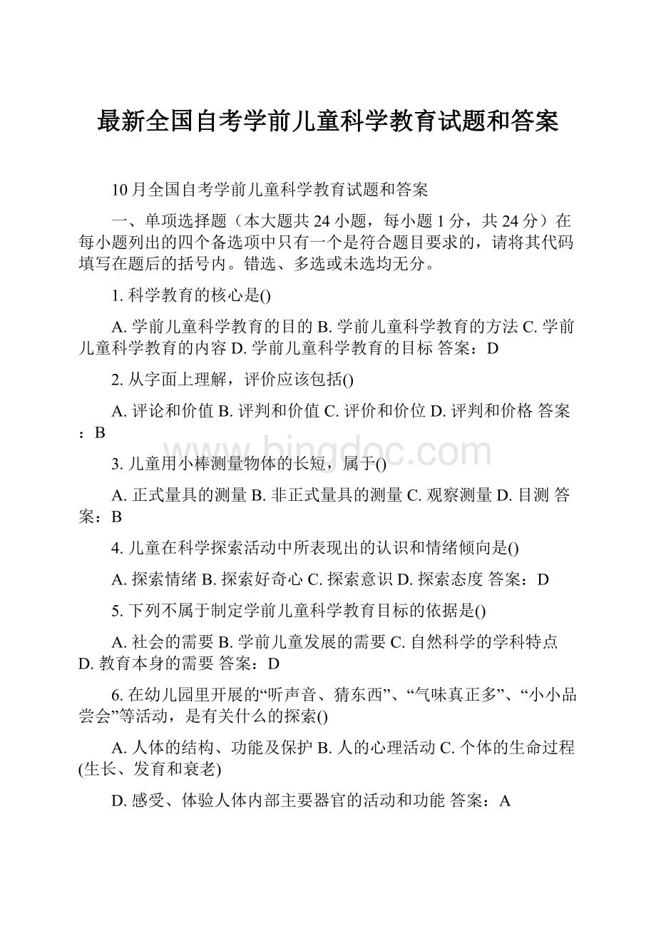 最新全国自考学前儿童科学教育试题和答案Word格式文档下载.docx