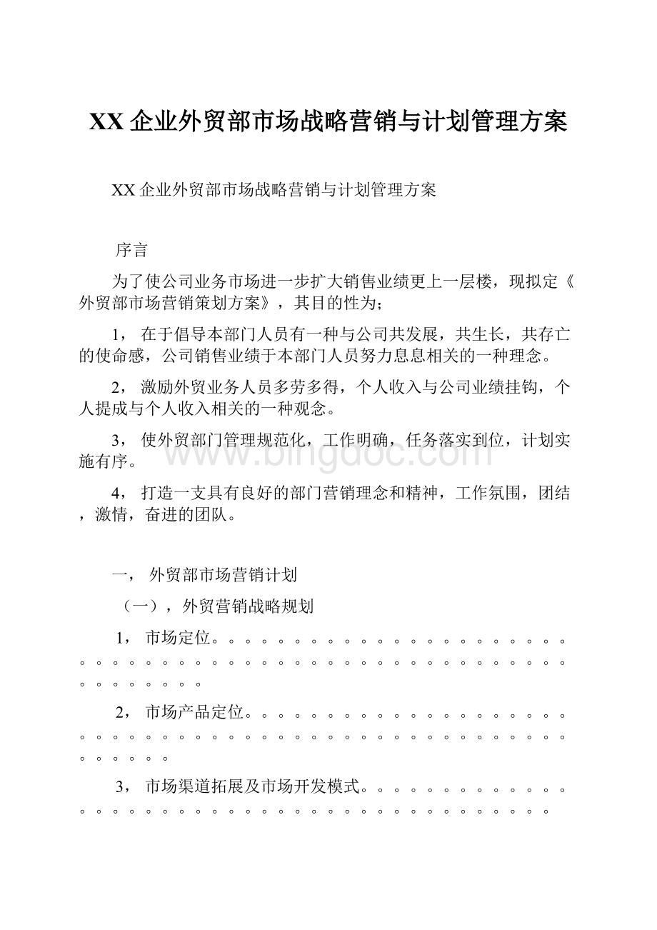 XX企业外贸部市场战略营销与计划管理方案.docx_第1页