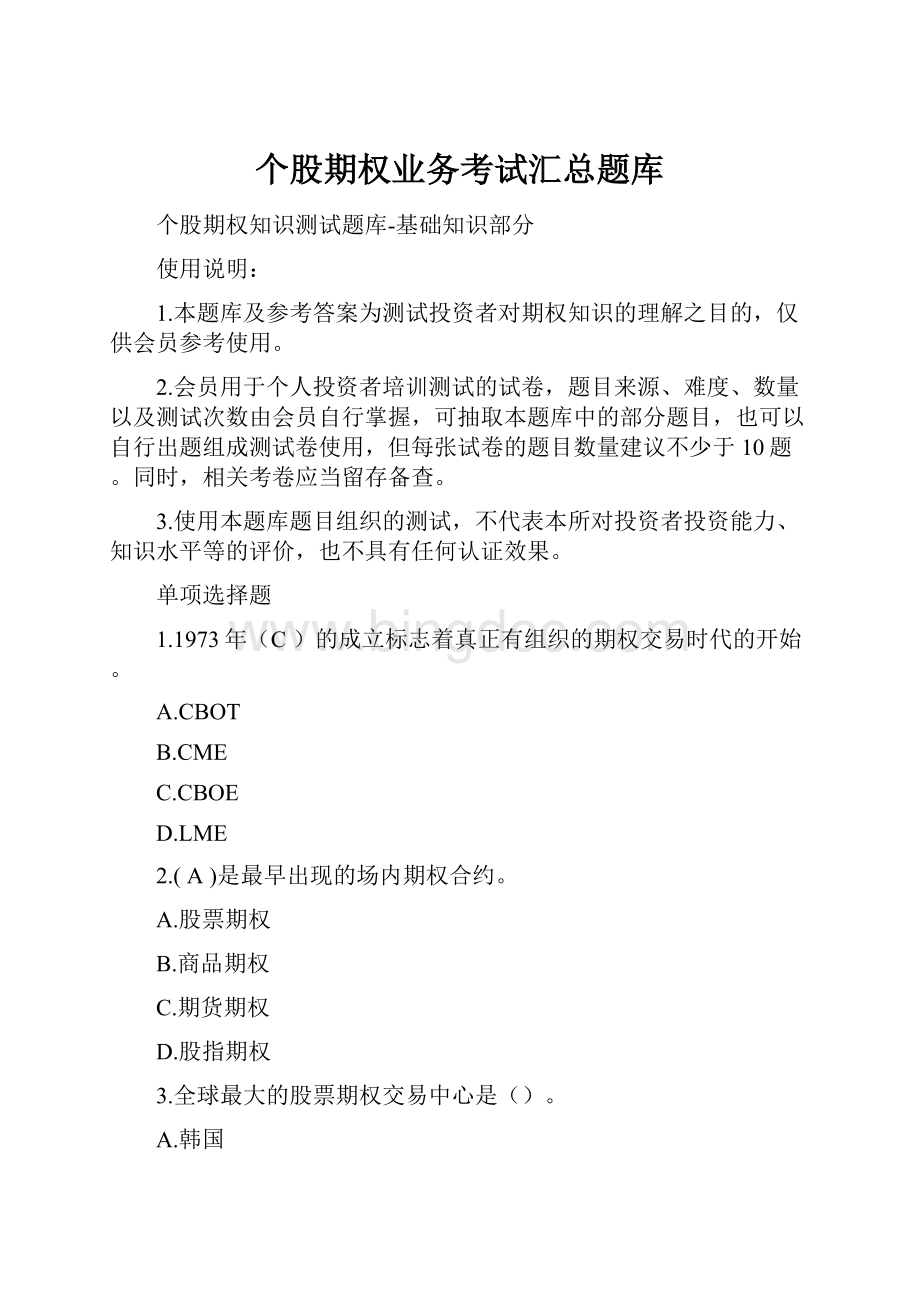 个股期权业务考试汇总题库Word格式.docx