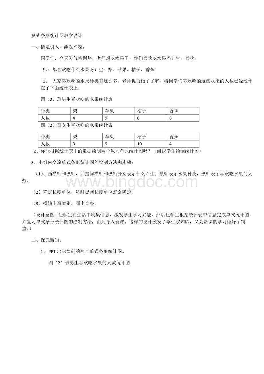 复式条形统计图.doc_第1页