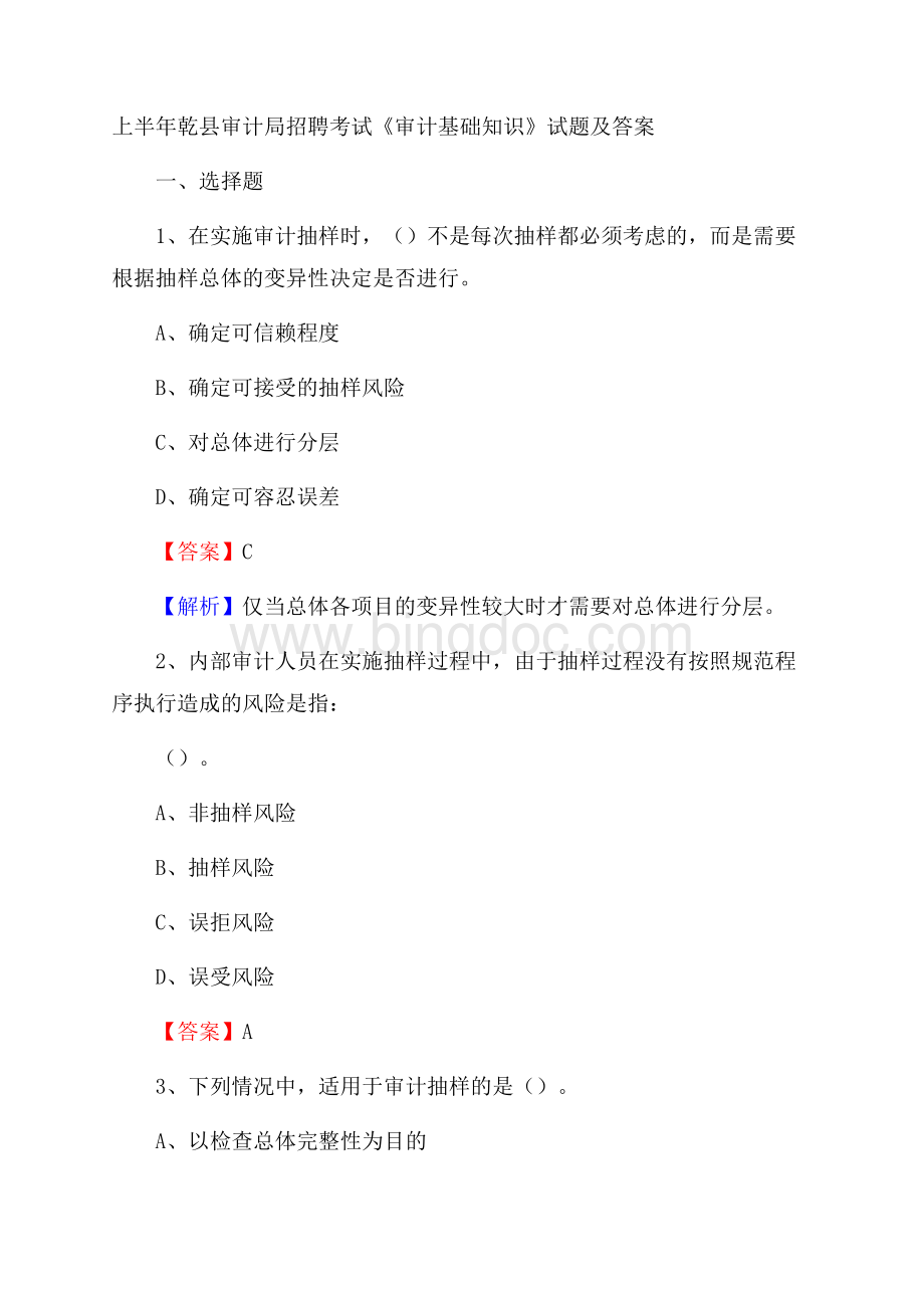上半年乾县审计局招聘考试《审计基础知识》试题及答案Word下载.docx_第1页
