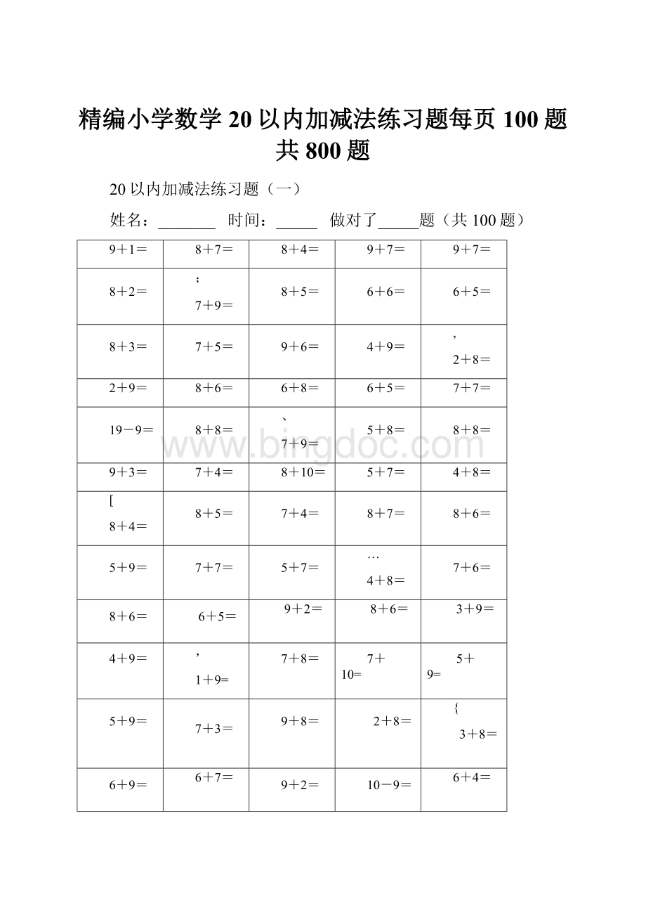 精编小学数学20以内加减法练习题每页100题共800题.docx_第1页