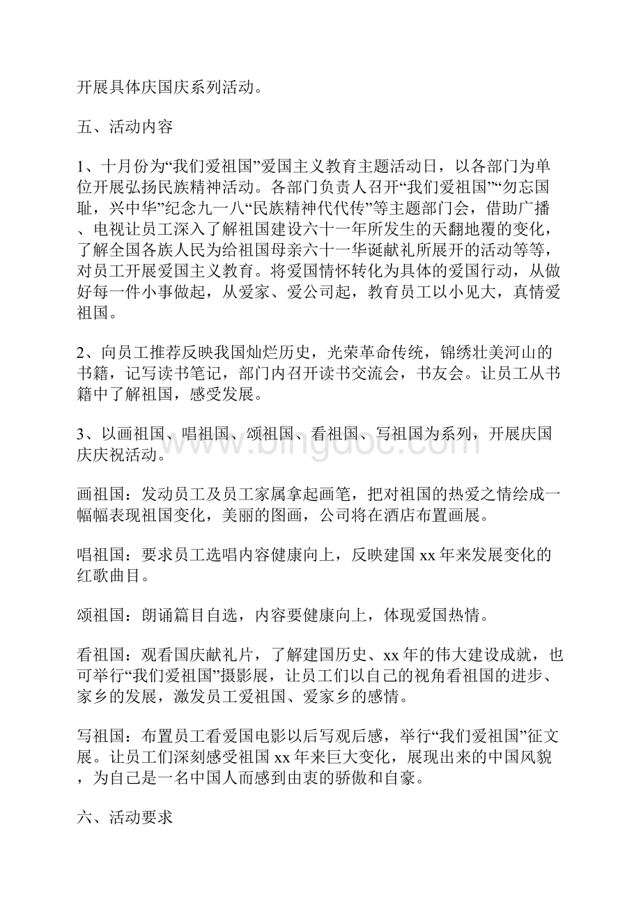 企业国庆节的活动方案Word文档下载推荐.docx_第2页