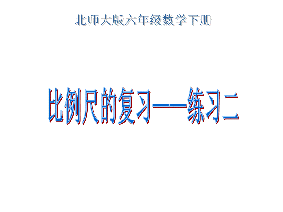 北师大版六年级下册数学课件练习二.ppt